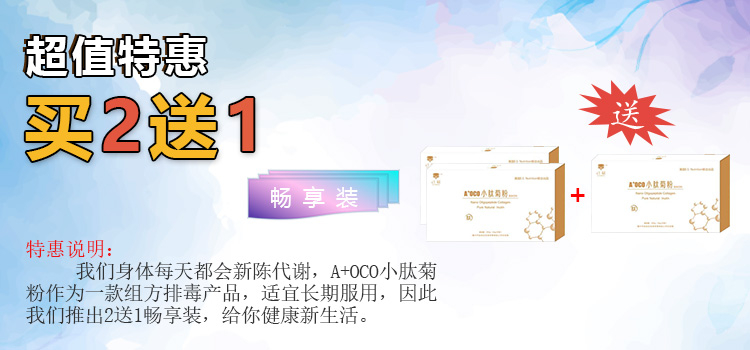 A＋OCO小肽菊粉畅享装